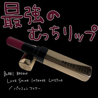 リュクス シャイン インテンス リップスティック/BOBBI BROWN/口紅を使ったクチコミ（1枚目）