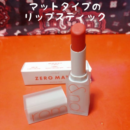 ゼロマットリップスティック 16 ダズルレッド/rom&nd/口紅を使ったクチコミ(2枚目)