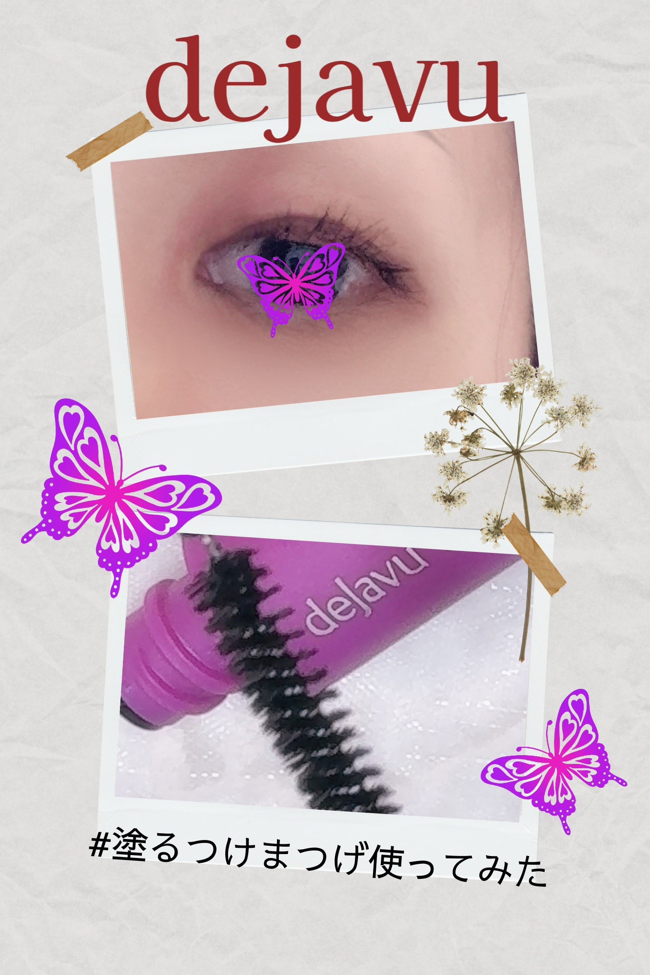 「塗るつけまつげ」自まつげ際立てタイプ/デジャヴュ/マスカラを使ったクチコミ(1枚目)