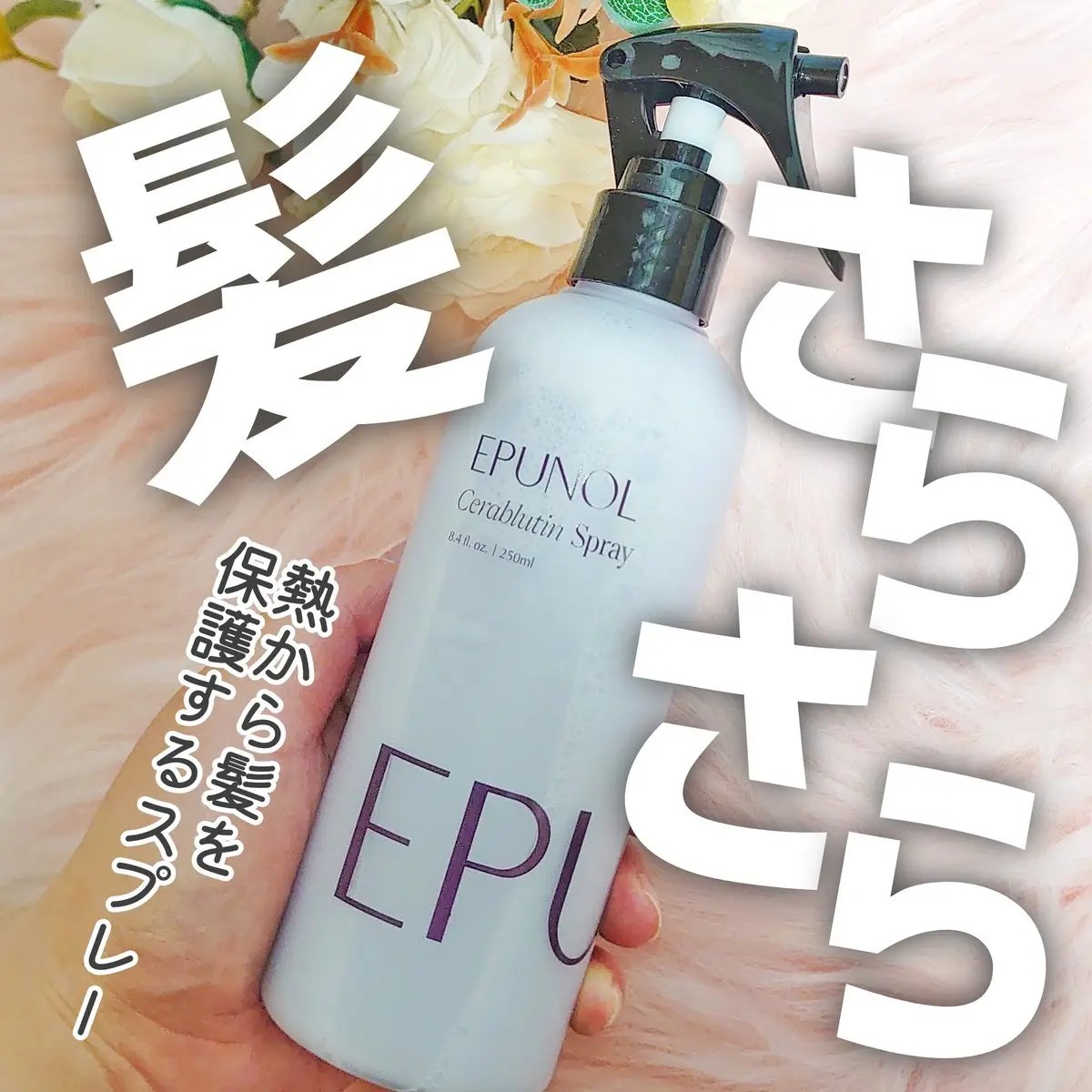 セラブルーチンスプレー/Epunol/プレスタイリング・寝ぐせ直しを使ったクチコミ（1枚目）