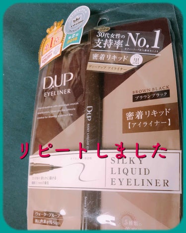 D -UP
シルキーリキッドアイライナーWP
ブラウンブラック


プレゼントキャンペーンで頂いて以来、
ずっとコレしか使ってない

書きやすい、落ちにくい、色合いが絶妙で最高


書きやすい→極細0.