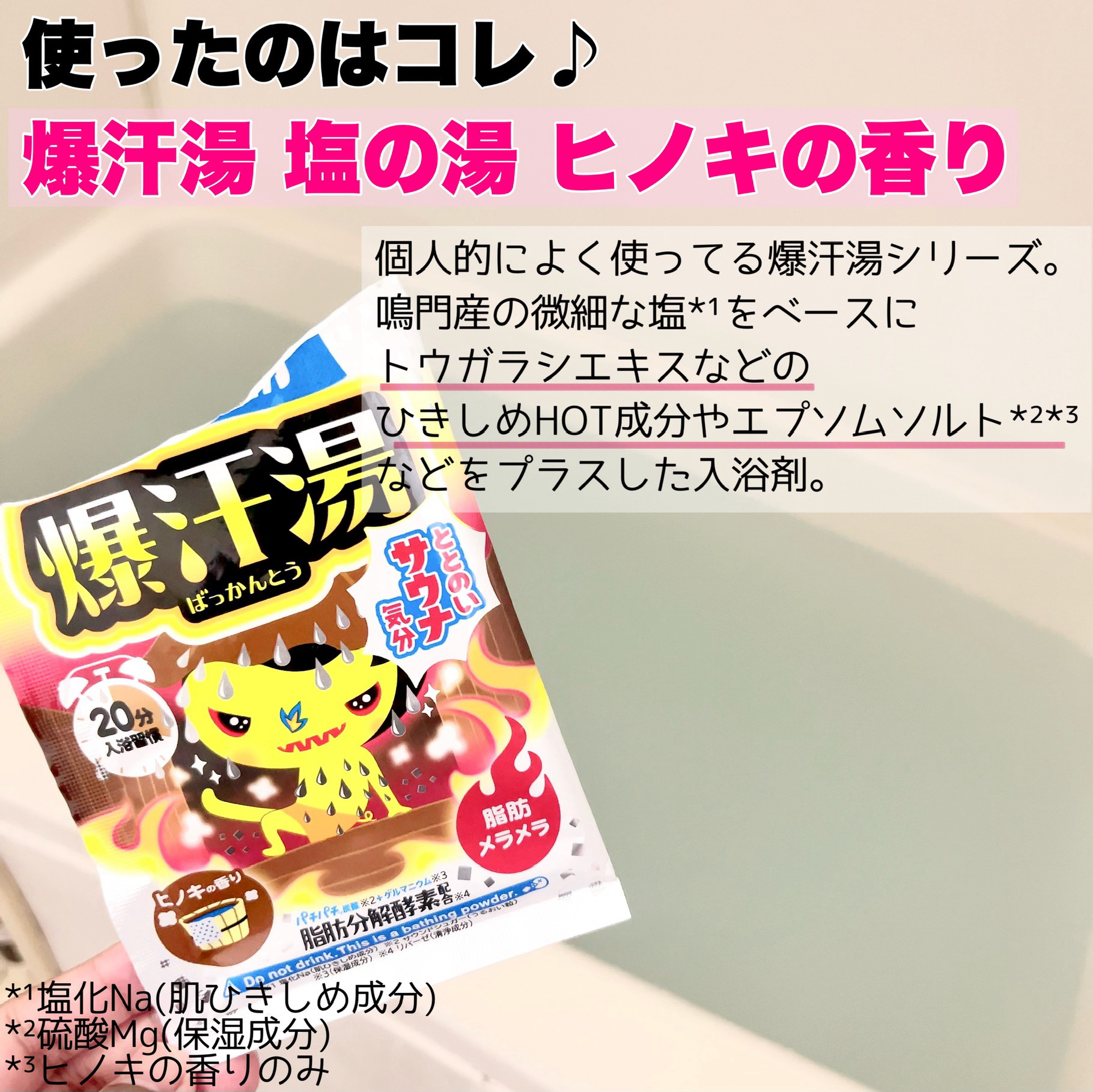 塩の湯 ヒノキの香り/爆汗湯/無機塩系入浴剤を使ったクチコミ（3枚目）