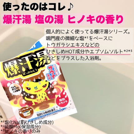 塩の湯 ヒノキの香り/爆汗湯/無機塩系入浴剤を使ったクチコミ(3枚目)