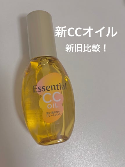 CCオイル/エッセンシャル/ヘアオイルを使ったクチコミ(1枚目)