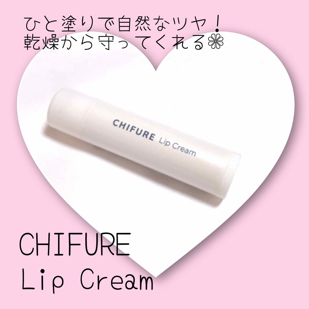 リップ クリーム/ちふれ/リップクリームを使ったクチコミ（1枚目）