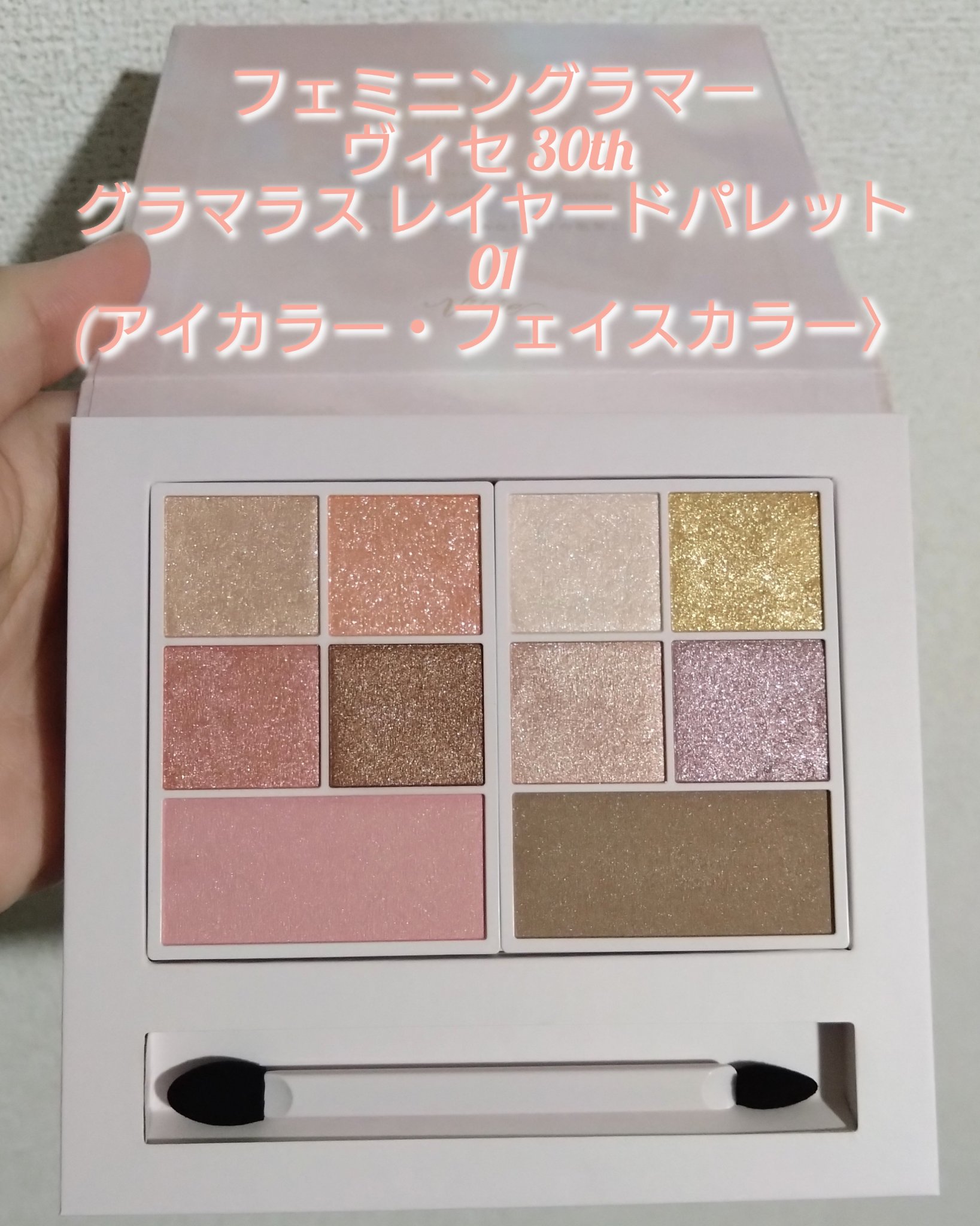 30th グラマラス レイヤード パレット/Visée/マルチパレットを使ったクチコミ（2枚目）