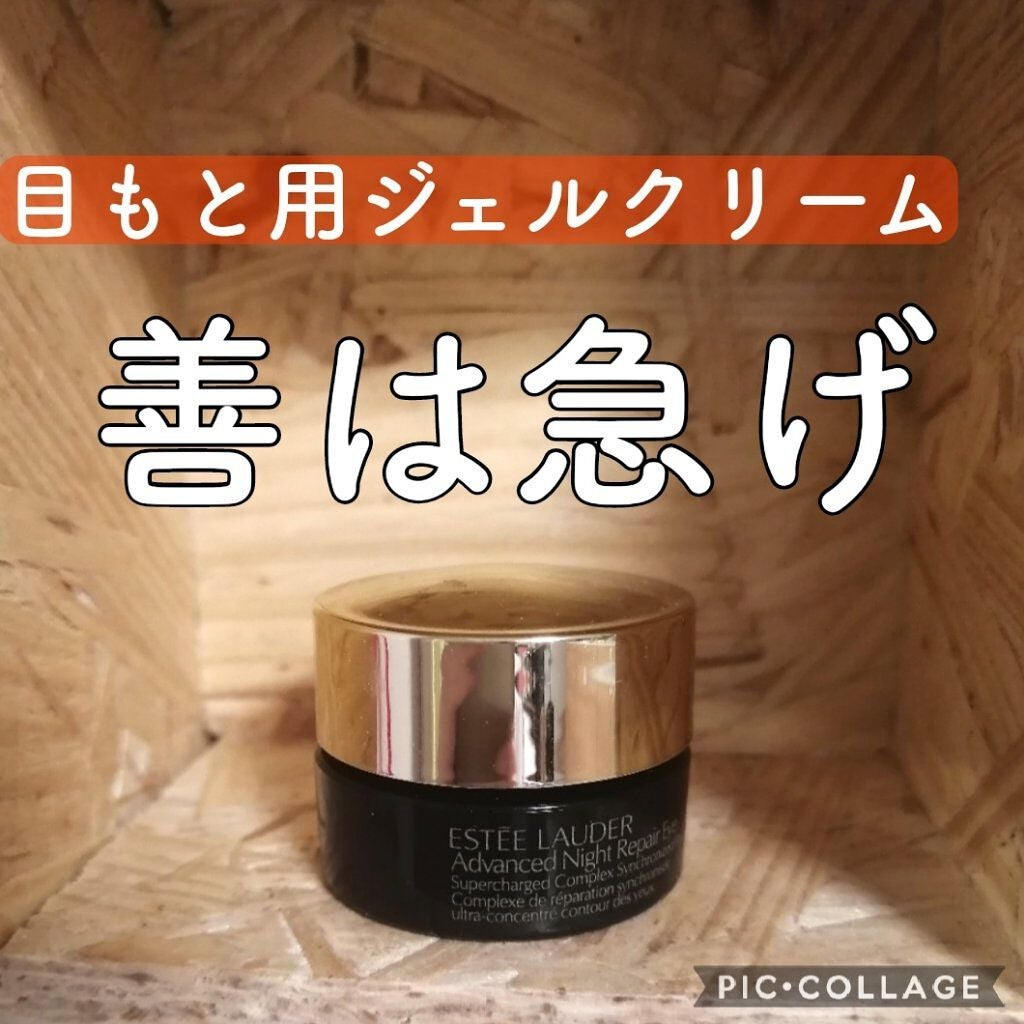 アドバンス ナイト リペア アイ SR コンプレックス/ESTEE LAUDER/アイケア・アイクリームを使ったクチコミ(1枚目)