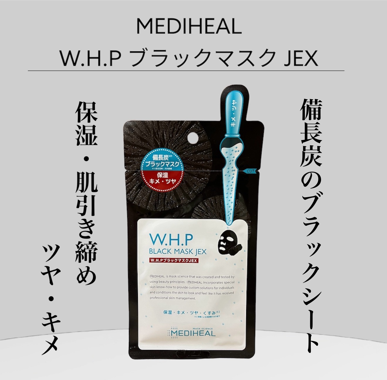 W.H.P ブラックマスク JEX/MEDIHEAL/シートマスク・パックを使ったクチコミ（1枚目）