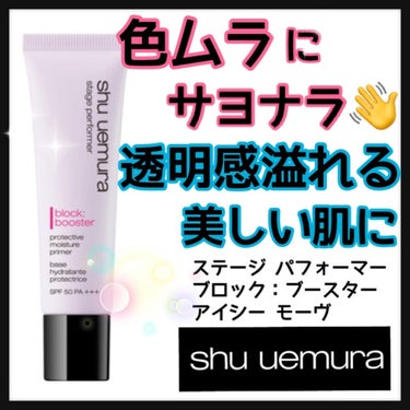 ステージ パフォーマー ブロック：ブースター/shu uemura/化粧下地を使ったクチコミ（1枚目）