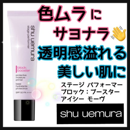 ステージ パフォーマー ブロック:ブースター/shu uemura/化粧下地を使ったクチコミ(1枚目)