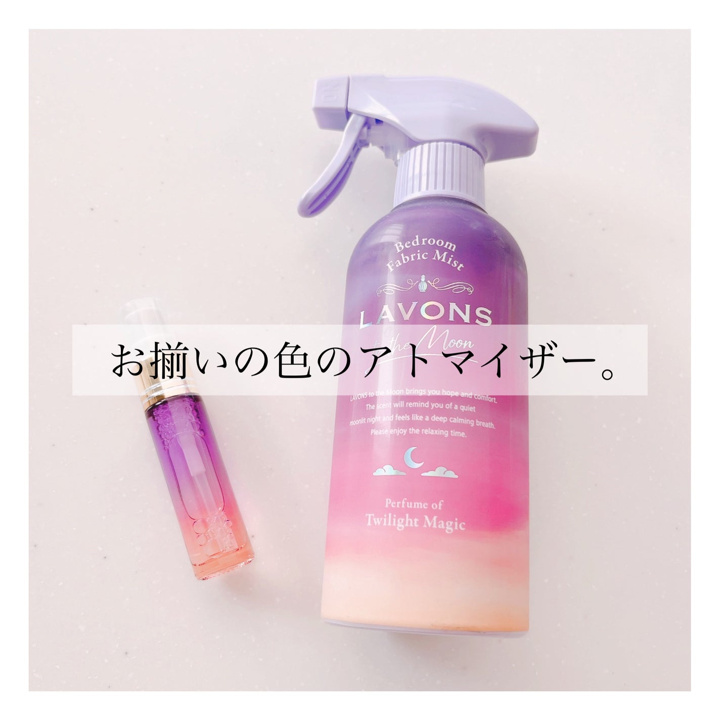 トゥザムーン ベッドルーム&ファブリックミスト トワイライトマジックの香り/ラボン/ファブリックミストを使ったクチコミ(1枚目)