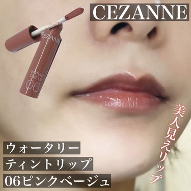 ウォータリーティントリップ/CEZANNE/口紅を使ったクチコミ（1枚目）