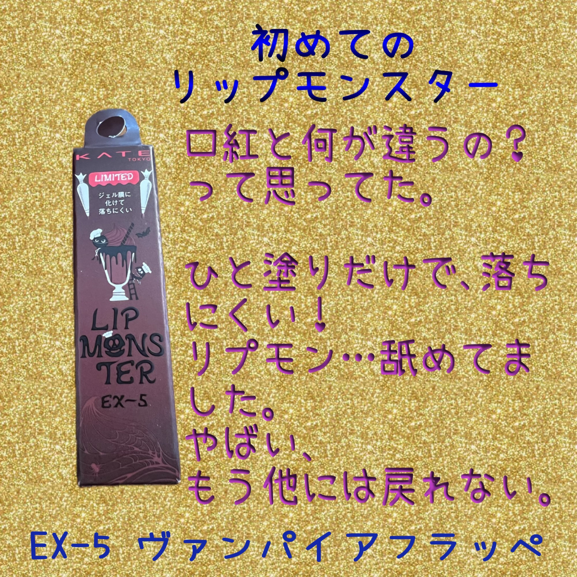 ケイト リップモンスター/KATE/口紅を使ったクチコミ（1枚目）