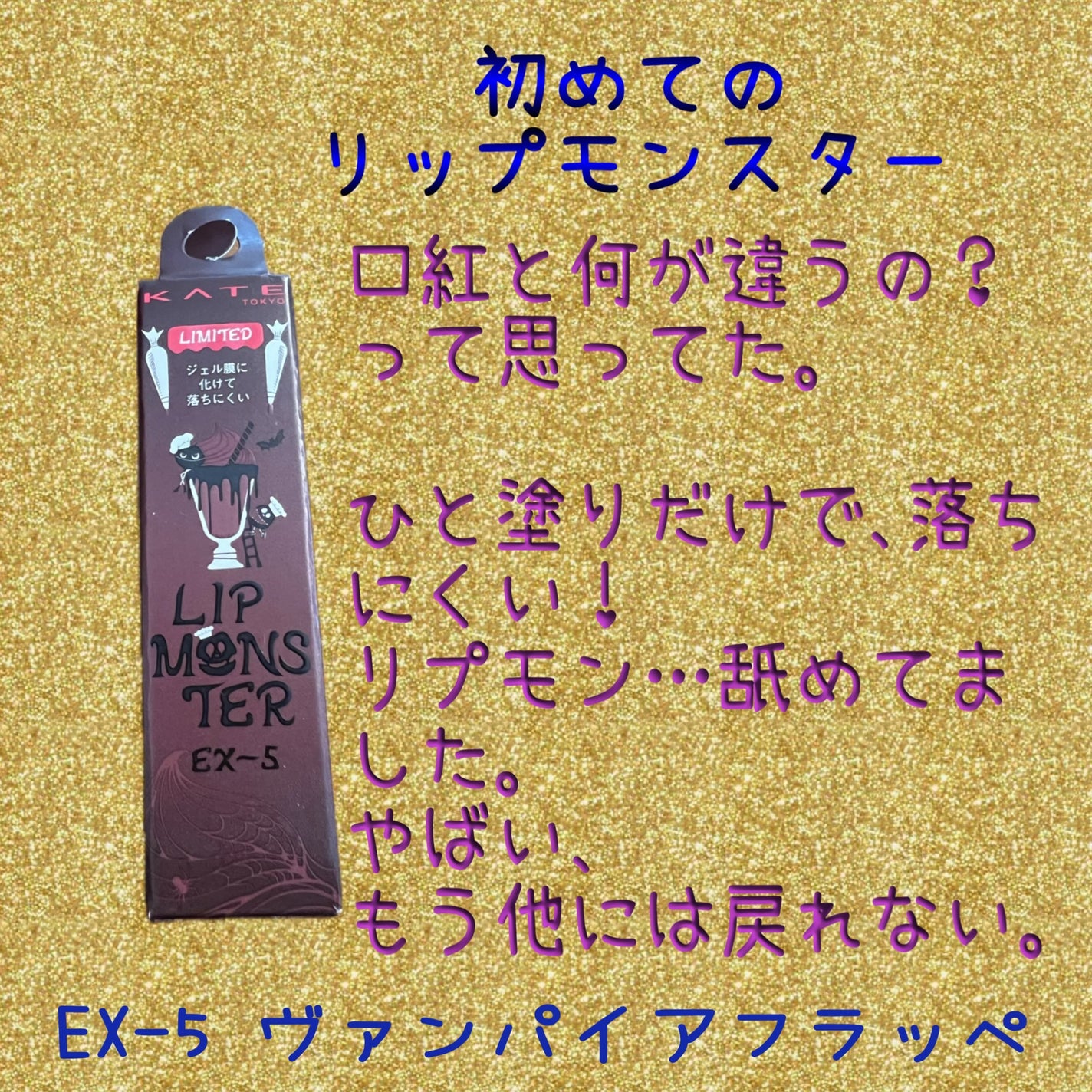 ケイト リップモンスター/KATE/口紅を使ったクチコミ(1枚目)