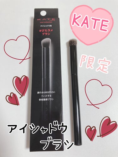 KATEってアイシャドウブラシも良さそうなのあったんですね！！♥️

旦那が見つけて買ってきてくれたので知りませんでしたが、店舗限定とのこと。

ココカラファインで買えたみたい🖌️❣️

すごく柔らかな