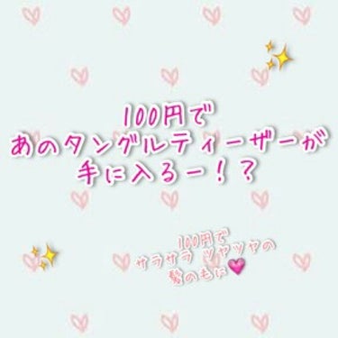 絡みにくい！髪通りなめらか長短2段ヘアブラシ/キャンドゥ/ヘアブラシを使ったクチコミ（1枚目）