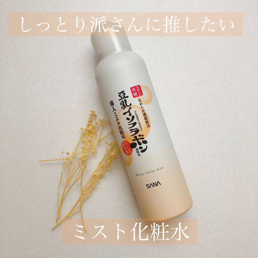 なめらか本舗 マイクロミスト化粧水 NC/なめらか本舗/ミスト状化粧水を使ったクチコミ(1枚目)
