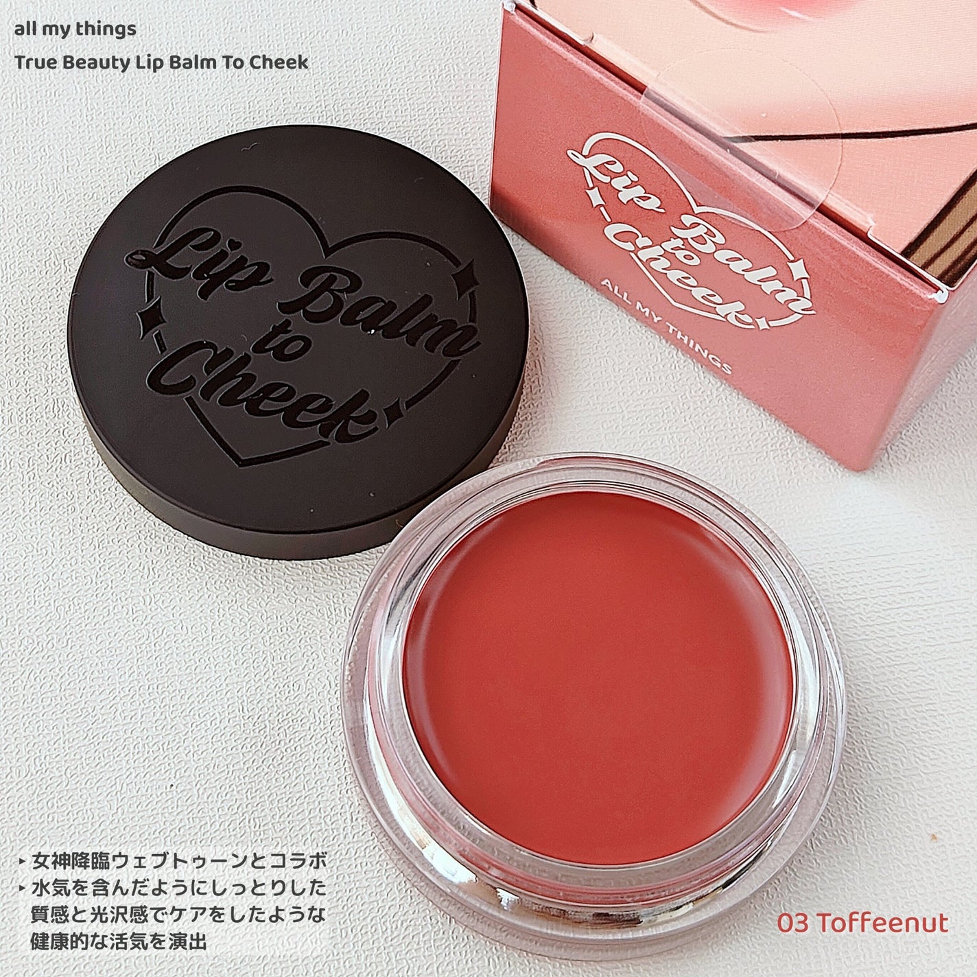 オールマイシングス トゥルービューティー リップバームトゥチーク/all my things/リップバームを使ったクチコミ(3枚目)