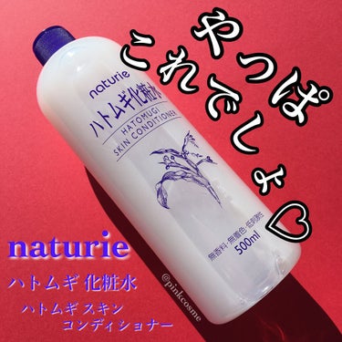 ハトムギ化粧水(ナチュリエ スキンコンディショナー R )/ナチュリエ/化粧水を使ったクチコミ（1枚目）