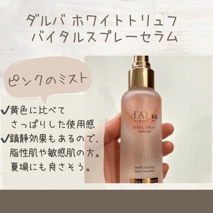 ダルバ ホワイトトリュフバイタルスプレーセラム/ダルバ/ミスト状化粧水を使ったクチコミ(3枚目)