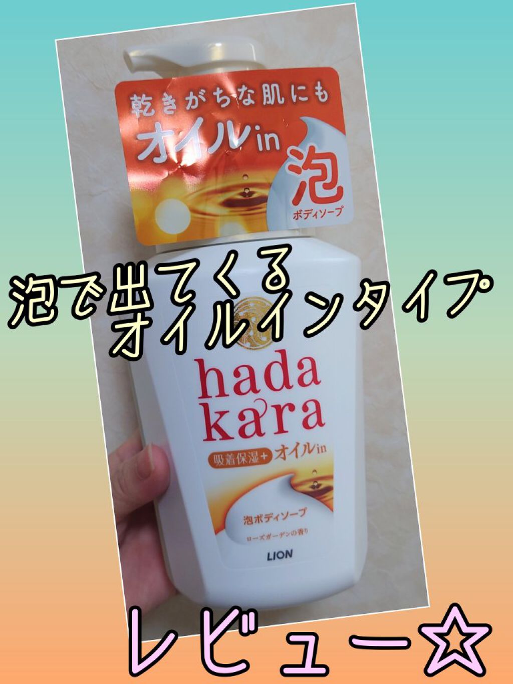 hadakaraボディソープ 泡で出てくるオイルインタイプ ローズガーデンの香り 本体/hadakara/ボディソープを使ったクチコミ（1枚目）