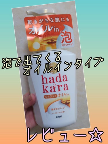 hadakaraの泡で出てくるオイルインタイプを購入☆
以前、このシリーズのノーマル?タイプを購入して使用してましたが、ちょっと洗い上がりの肌が突っ張るのでリピートはないなぁっと思ってましたが、泡の密度