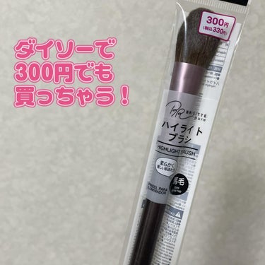 DAISO ハイライトブラシ 馬毛のクチコミ「ダイソーで売ってる
ハイライトブラシ

ダイソーで300円でも
買っちゃいます。

このシリー.....」（1枚目）