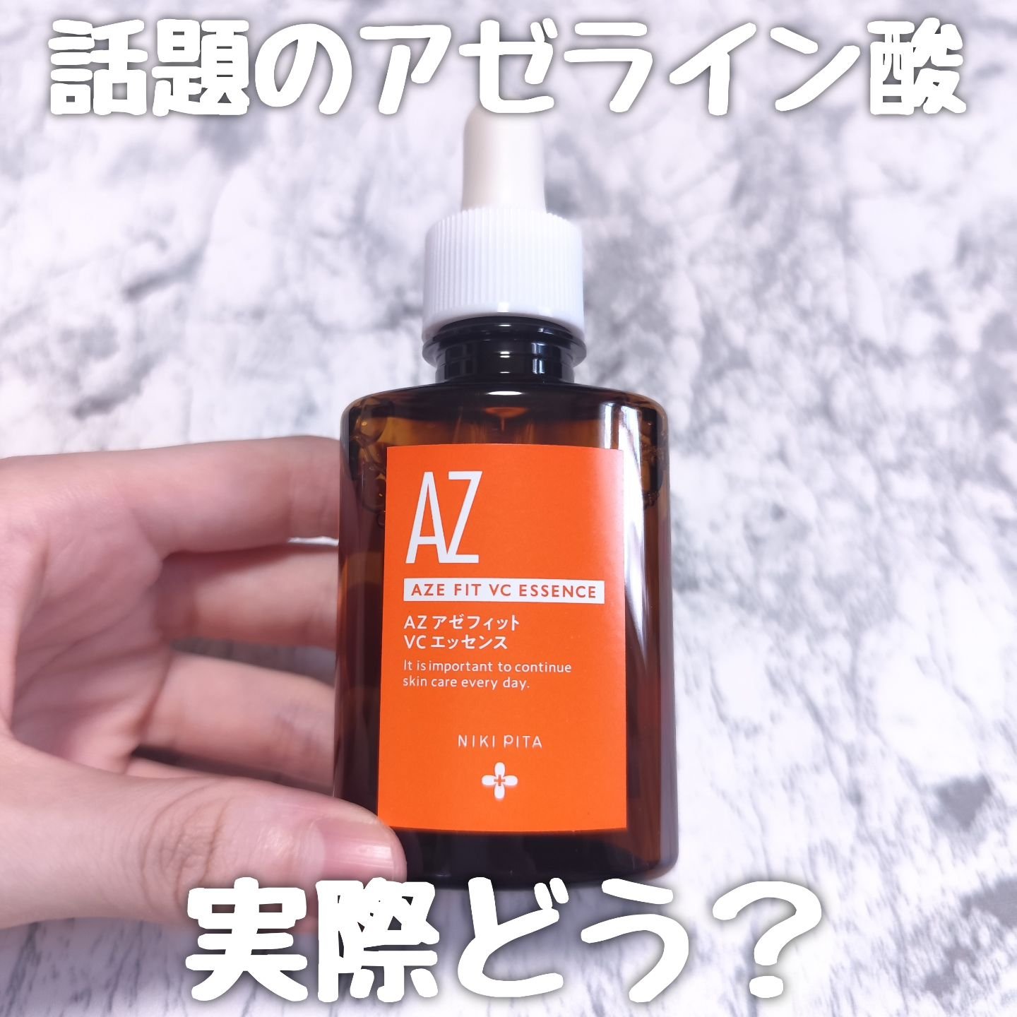 試してみた】AZシリーズ アゼッフィト VCエッセンス NIKI PITAの効果