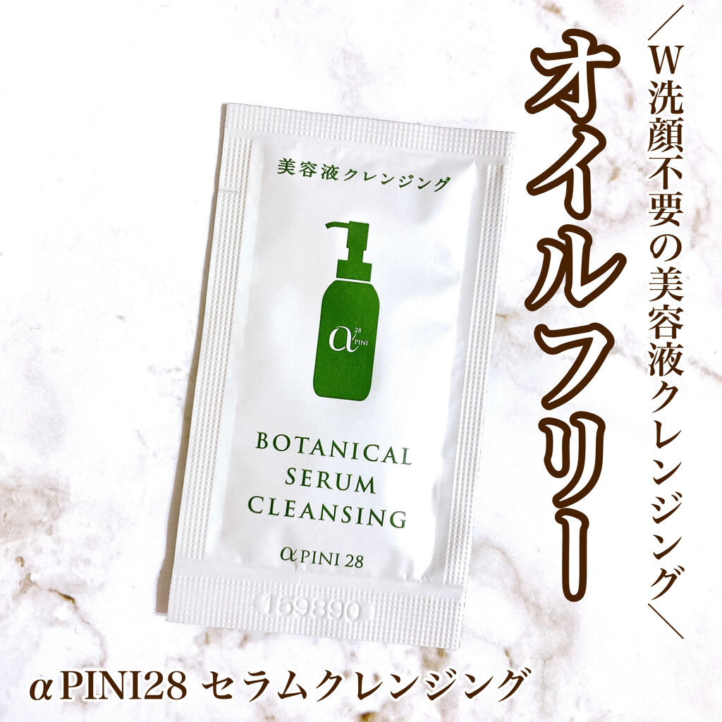 セラム クレンジング/アルファピニ28/クレンジングウォーターを使ったクチコミ（1枚目）