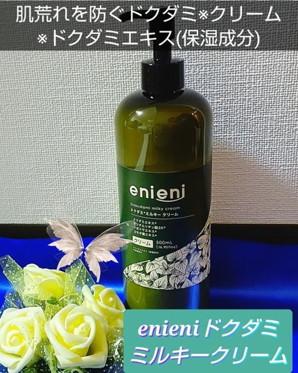 ドクダミミルキークリーム/enieni /フェイスクリームを使ったクチコミ(1枚目)