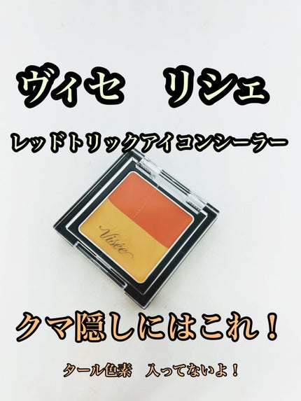 リシェ レッドトリック アイコンシーラー/Visée/パレットコンシーラーを使ったクチコミ(1枚目)