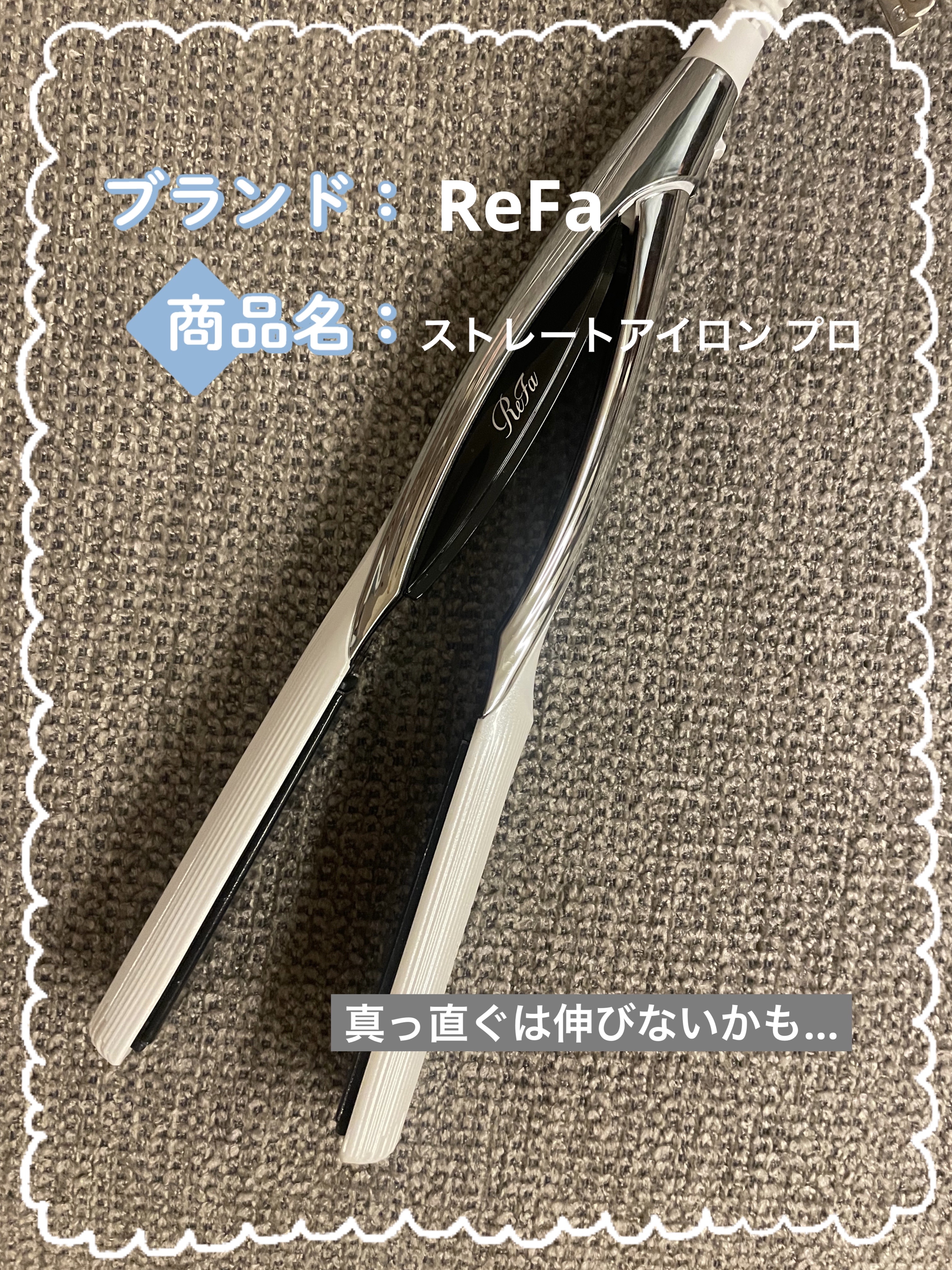 リファ ストレートアイロン プロ ホワイト/ReFa/ストレートアイロンを使ったクチコミ（1枚目）