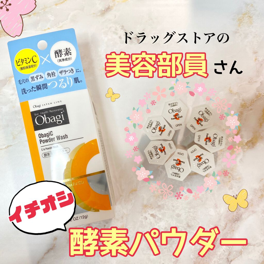 オバジC 酵素洗顔パウダー/オバジ/洗顔パウダーを使ったクチコミ(1枚目)