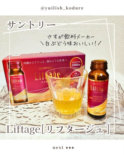 リフタージュ/サントリー/美容ドリンクを使ったクチコミ(1枚目)