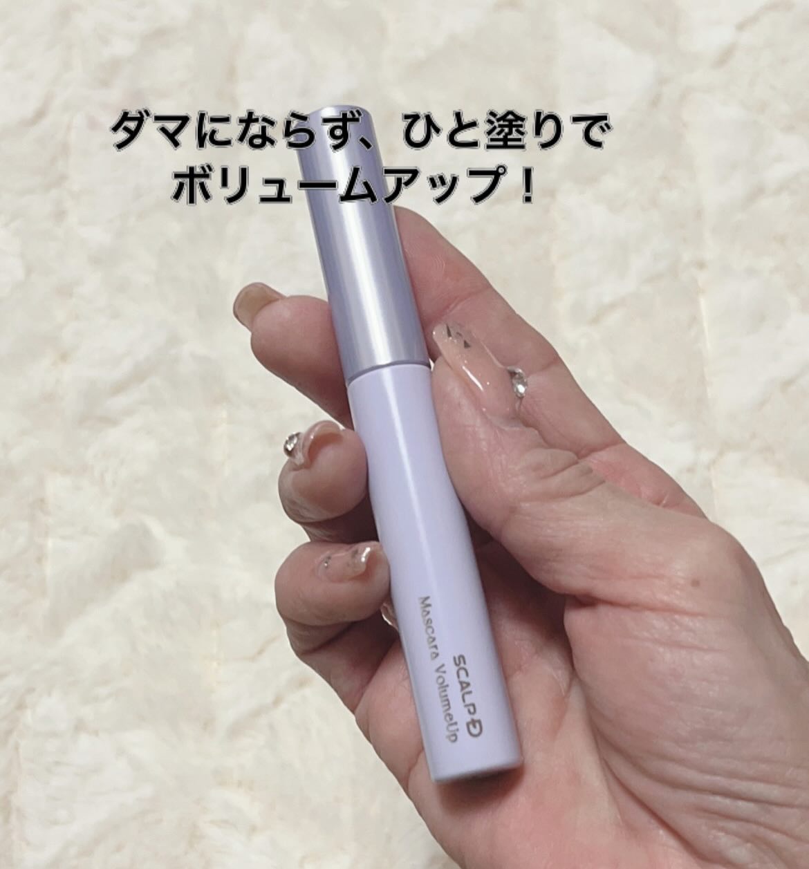 スカルプD マスカラ ボリュームアップ/アンファー(スカルプD)/マスカラを使ったクチコミ（2枚目）