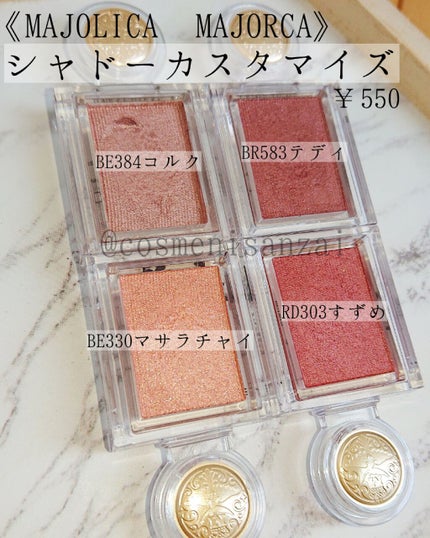 シャドーカスタマイズ/MAJOLICA MAJORCA/単色アイシャドウを使ったクチコミ(1枚目)