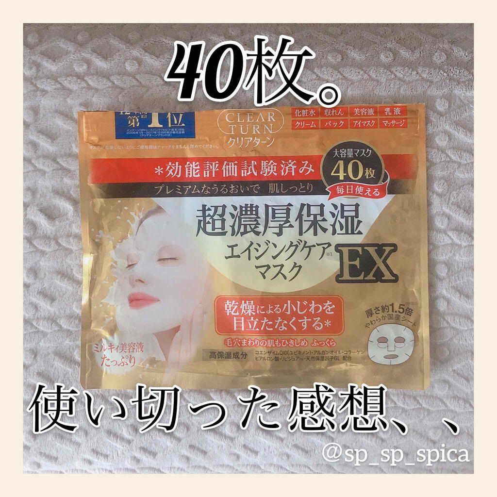 超濃厚保湿 マスク EX/クリアターン/シートマスク・パックを使ったクチコミ(1枚目)