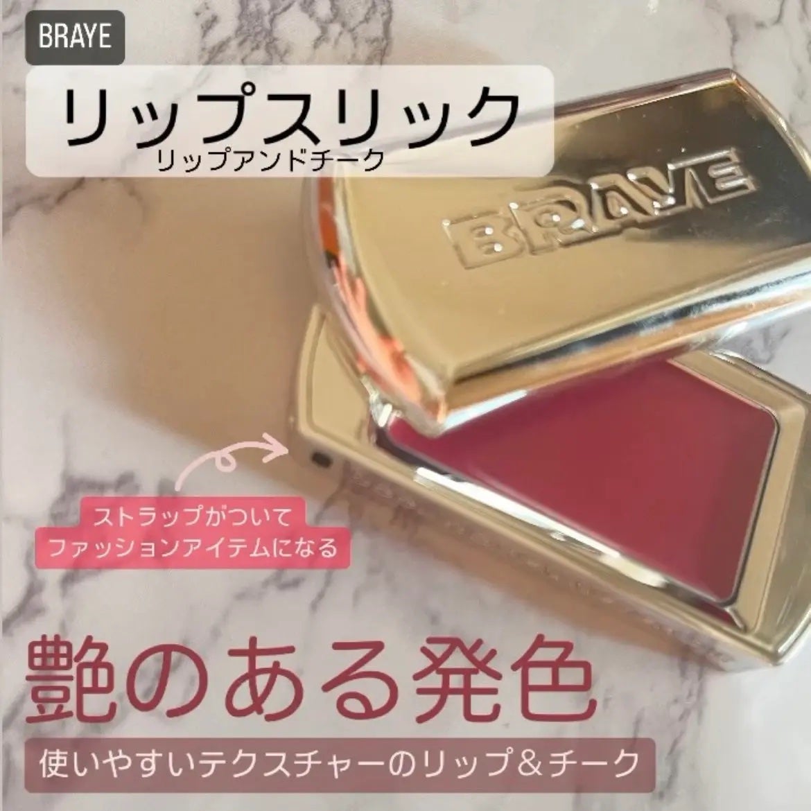 MEGU on LIPS 「良き出会い💄🤍ྀིBRAYEリップスリックのリップアンドチーク..」(1枚目)