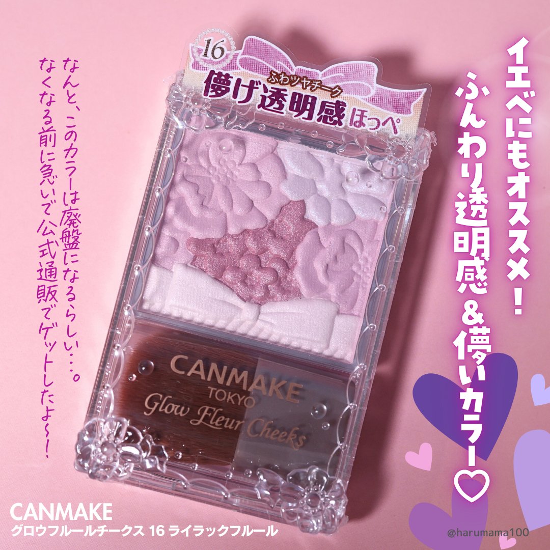 グロウフルールチークス 16 ライラックフルール/キャンメイク/パウダーチークを使ったクチコミ（2枚目）