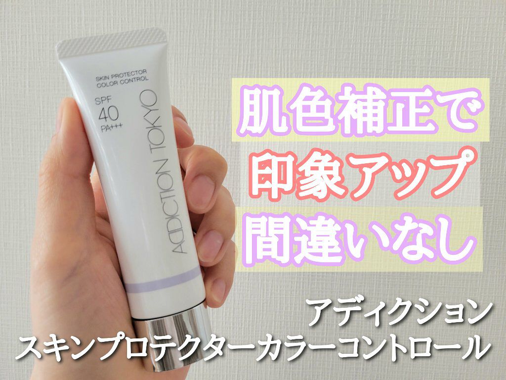 アディクション スキンプロテクター カラーコントロール SPF 40 PA+++/ADDICTION/化粧下地を使ったクチコミ（1枚目）