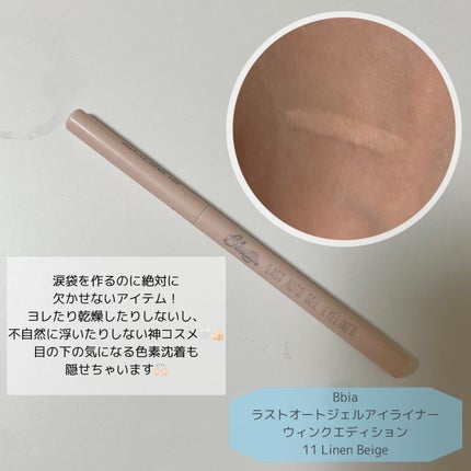 ラストオートジェルアイライナー ウィンクエディション/BBIA/ジェルアイライナーを使ったクチコミ(6枚目)