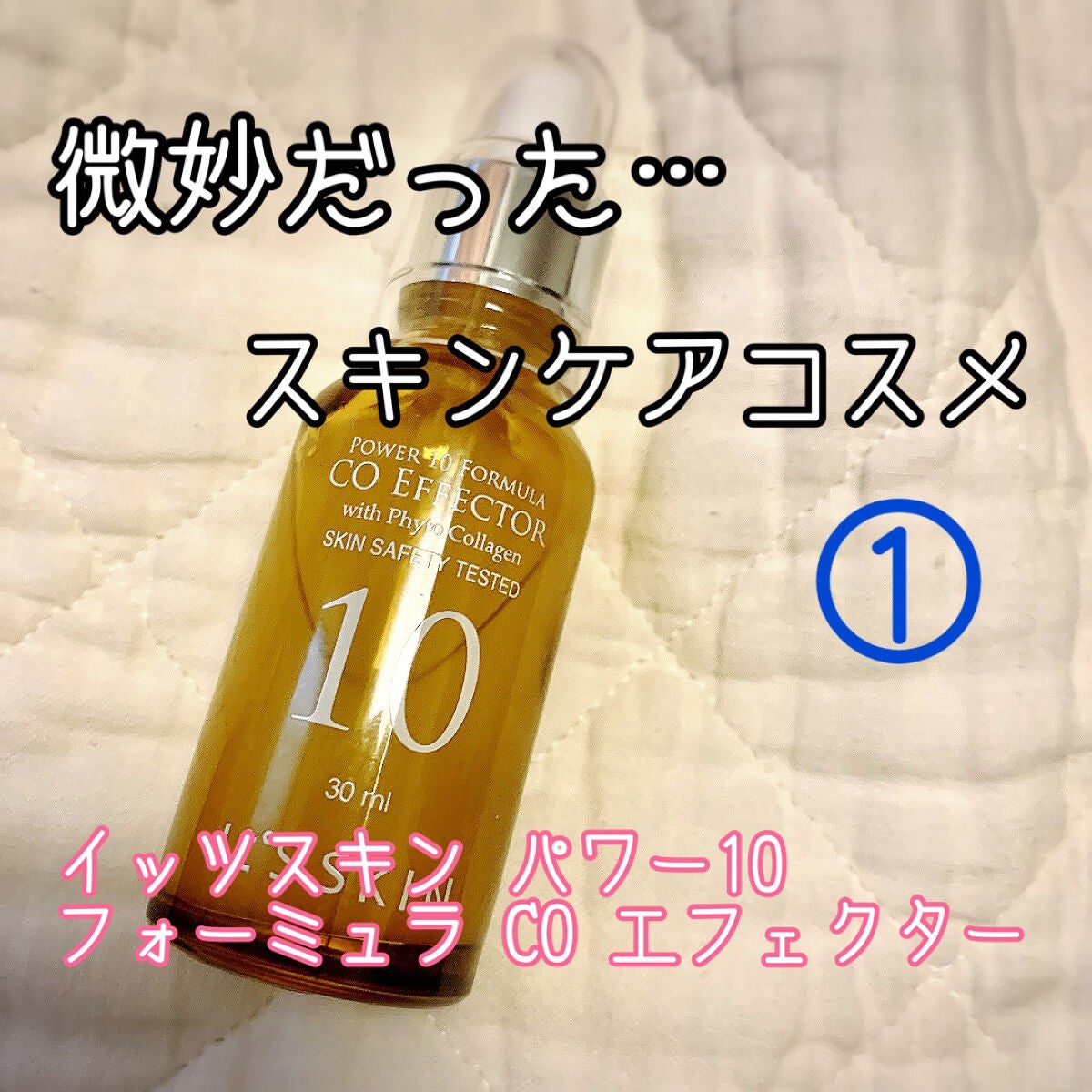 パワー10フォーミュラ COエフェクター/It's skin/美容液を使ったクチコミ(1枚目)