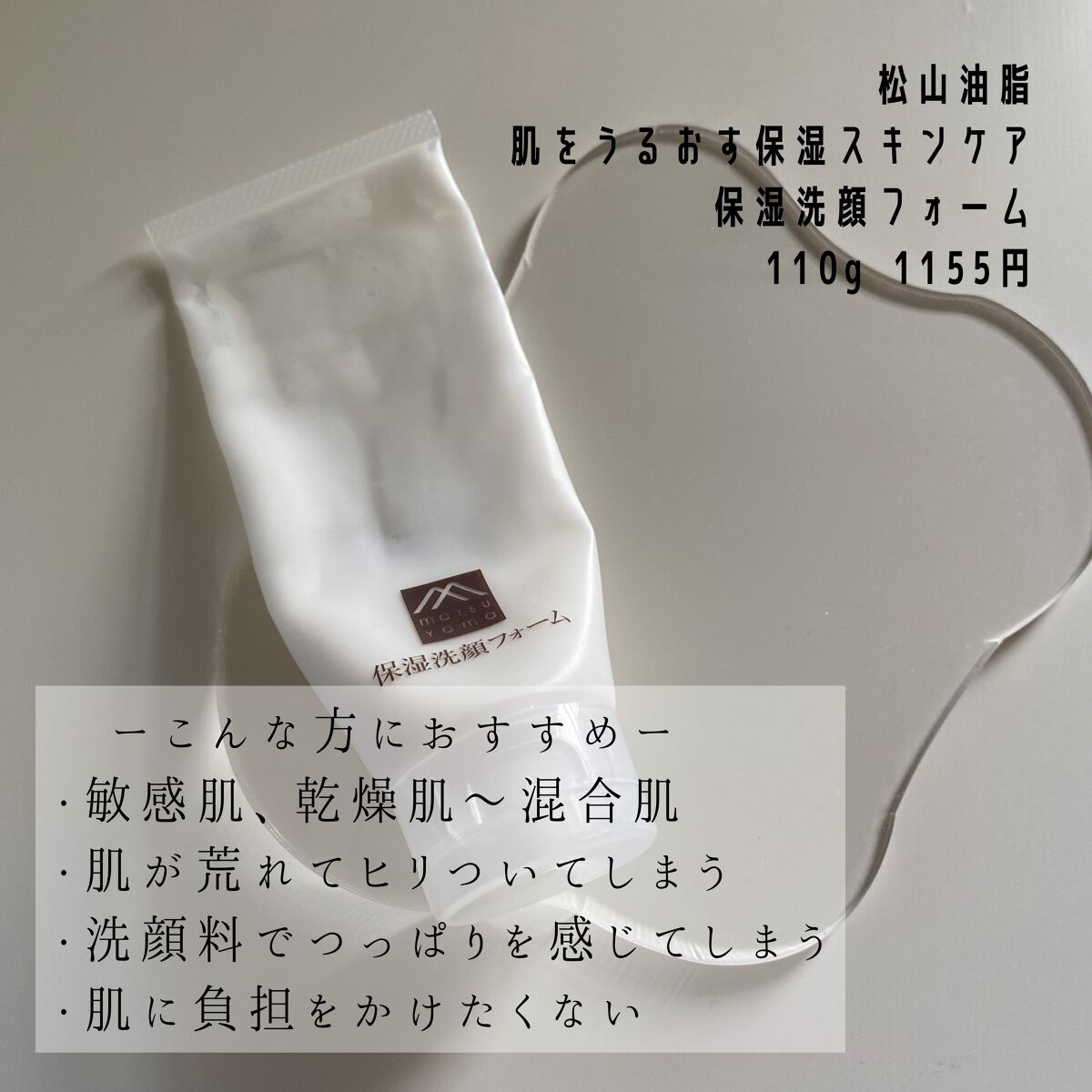 肌をうるおす保湿スキンケア 肌をうるおす保湿洗顔フォームのクチコミ「どんな時期にもコレ一本。松山油脂洗顔フォーム。


松山油脂
肌をうるおす保湿スキンケア 保湿.....」（2枚目）