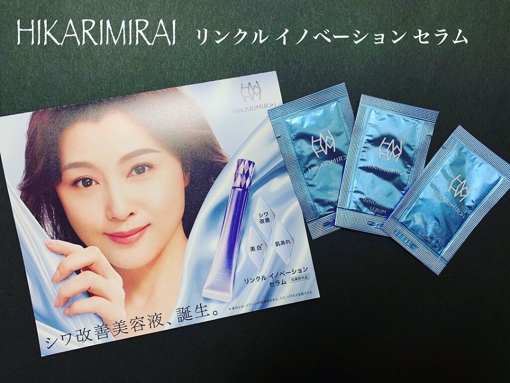 リンクル イノベーション セラム/HIKARIMIRAI/美容液を使ったクチコミ（1枚目）