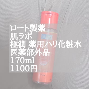 極潤 薬用ハリ化粧水【医薬部外品】 本体/肌ラボ/化粧水を使ったクチコミ（2枚目）