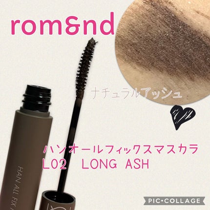 ハンオールフィックスマスカラ/rom&nd/マスカラを使ったクチコミ(1枚目)