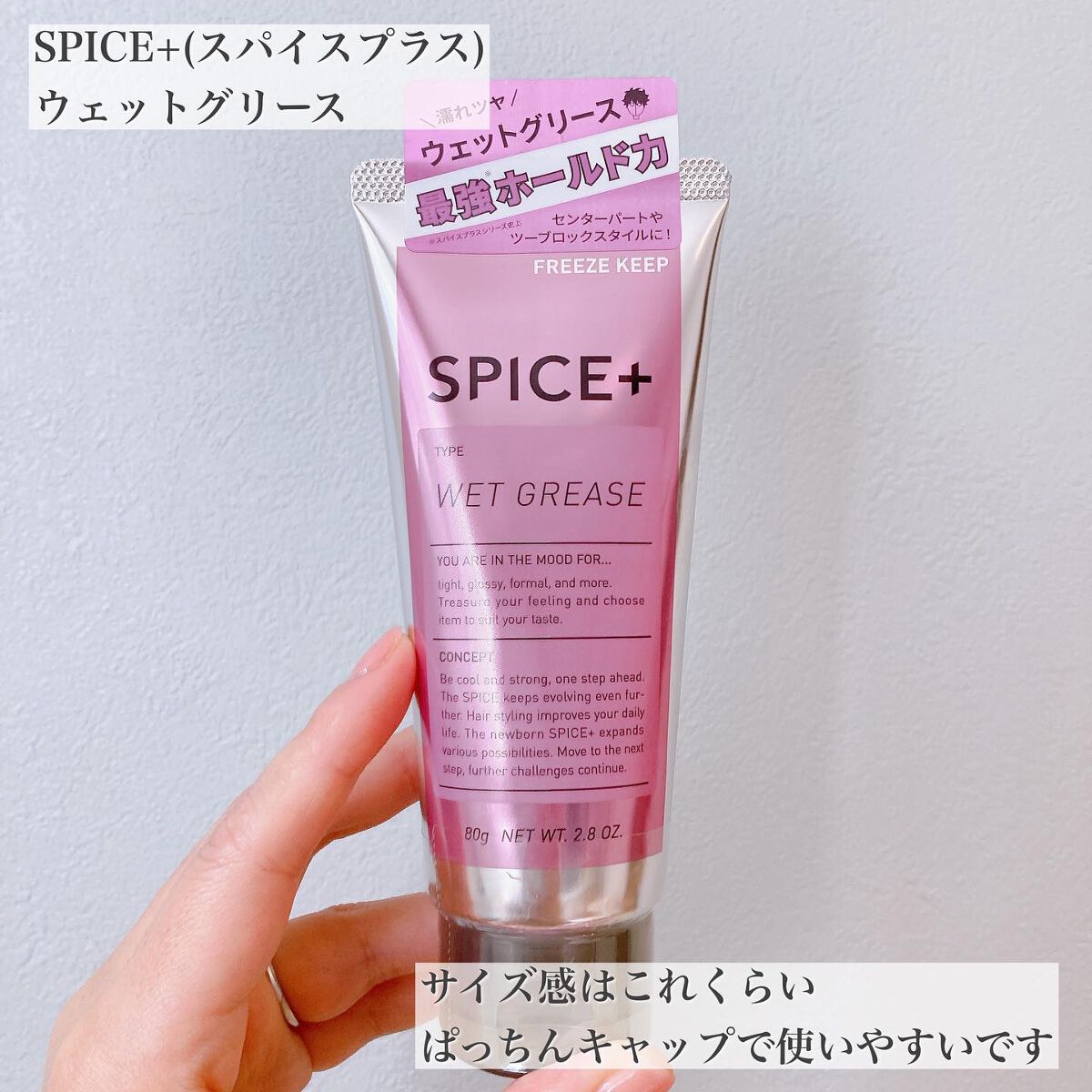 ウェットグリース/SPICE+/その他スタイリングを使ったクチコミ(3枚目)