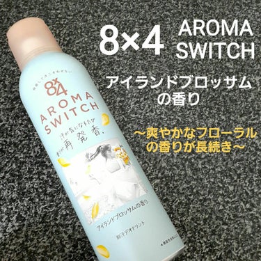 8x4 アロマスイッチ スプレー アイランドブロッサムの香り/８ｘ４/デオドラント・制汗剤を使ったクチコミ（1枚目）