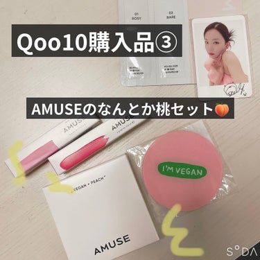 またQoo10です。クーポン3枚きっちり使ってます。(そしてもう一つ別のも買ってます😂)

これが本命でした。AMUSEのアイシャドウ入りのセット(なんとか桃セット🍑みたいな名前)です。アイシャドウが前