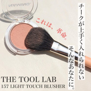 THE TOOL LAB 157 ライトタッチ ブラッシュ ブラシのクチコミ「【チークメイクが好きになる！The Tool Lab "157 Light Touch Blu.....」（1枚目）